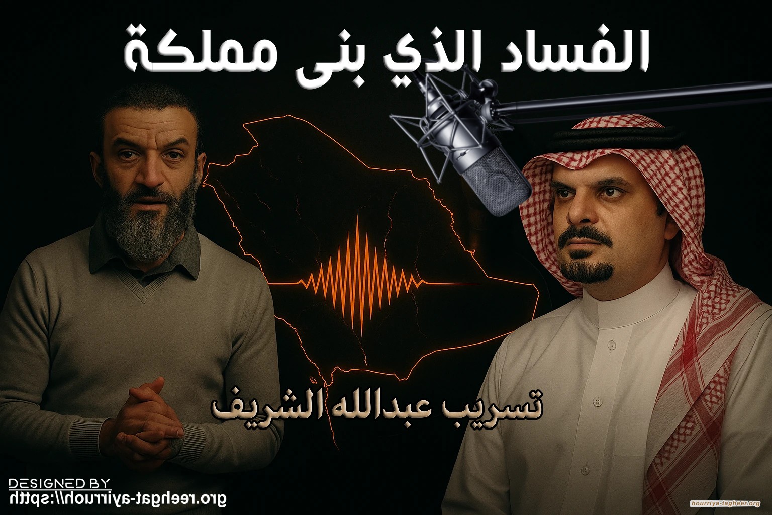 الفساد الذي بنى مملكة ...  تسريب عبدالله الشريف